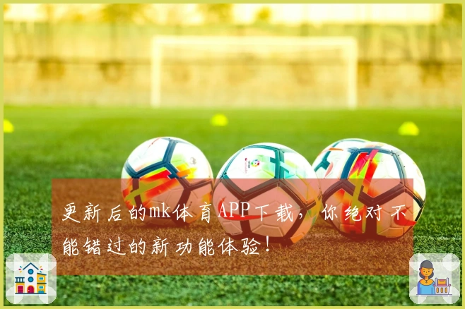 更新后的mk体育APP下载，你绝对不能错过的新功能体验！
