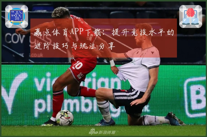 赢点体育APP下载：提升竞技水平的进阶技巧与玩法分享