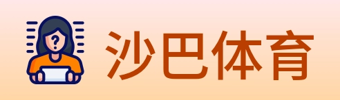 沙巴体育 Logo